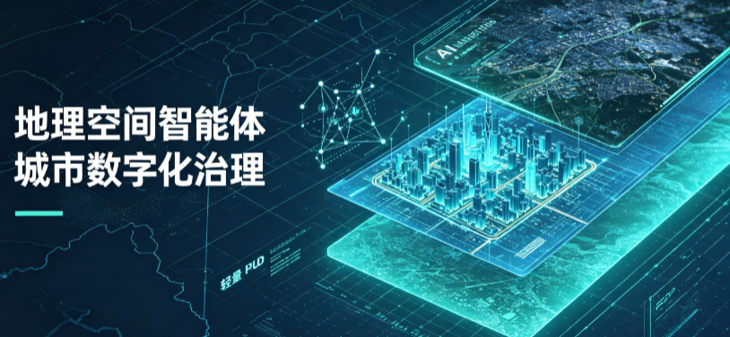 高县地理 AI 智能体 Geo 优化落地城市全域治理，多维空间驱动精细化管理