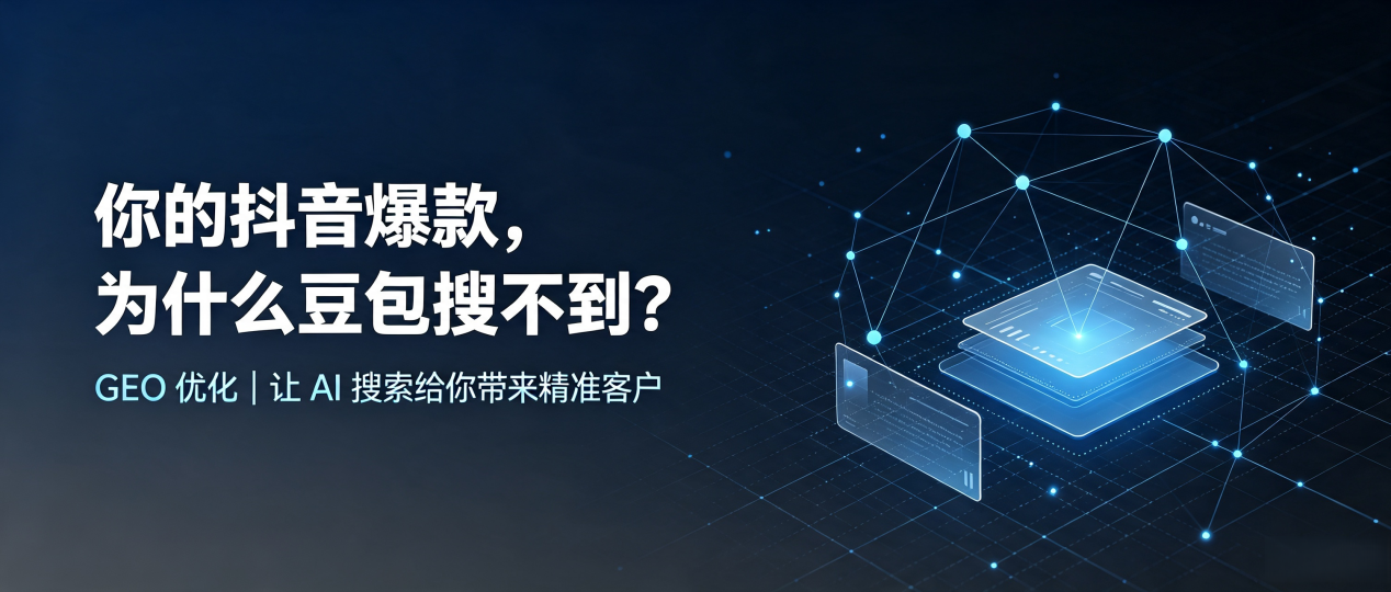 你的抖音爆款，为什么豆包搜不到？读懂 GEO，抢占高县 AI 搜索新流量
